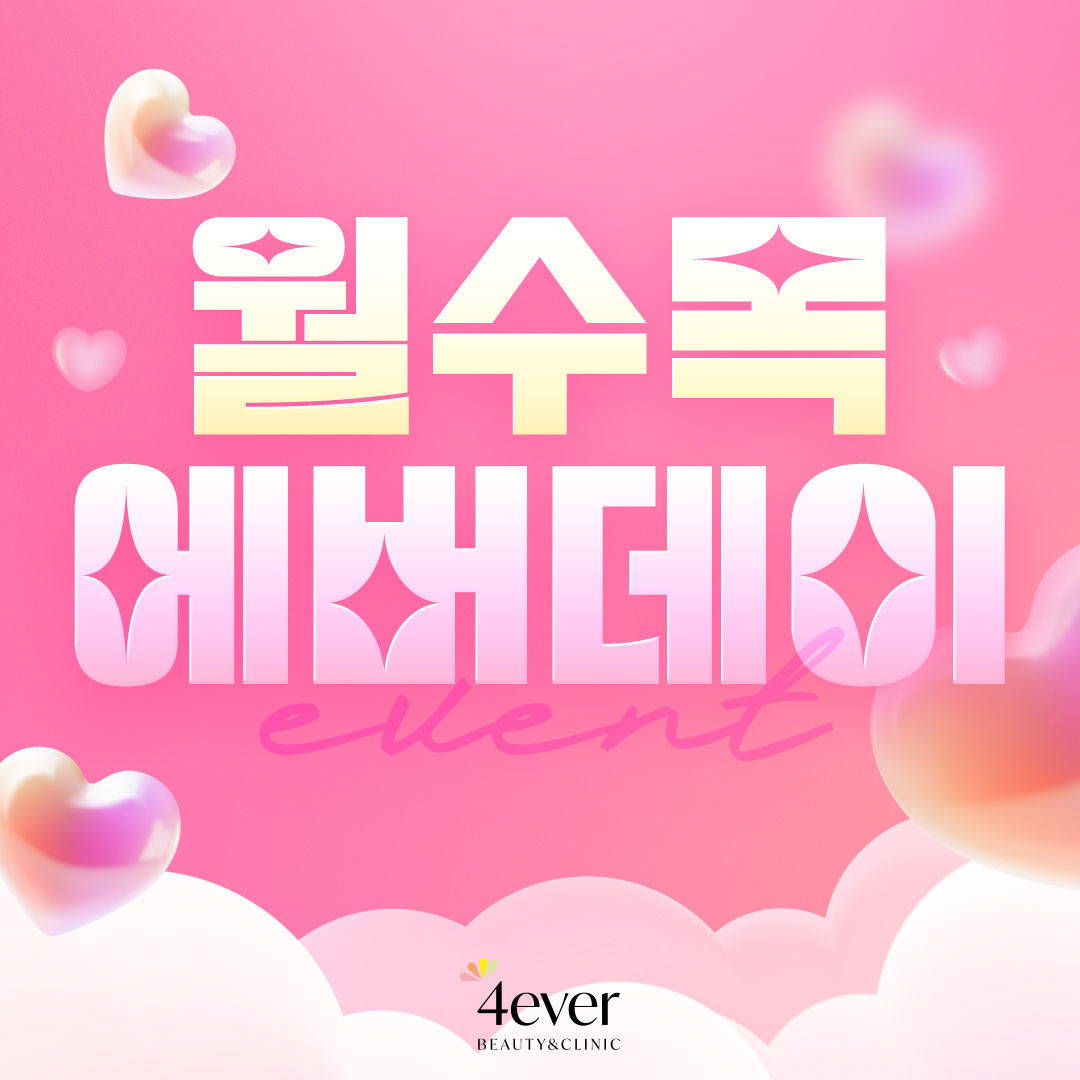 포에버 이벤트